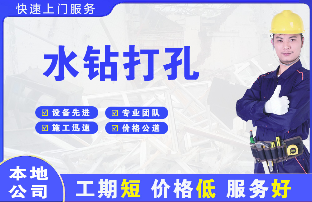 柳州水钻打孔